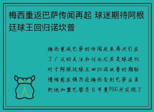 梅西重返巴萨传闻再起 球迷期待阿根廷球王回归诺坎普