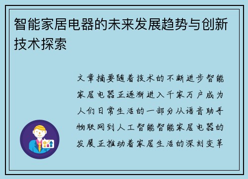 智能家居电器的未来发展趋势与创新技术探索
