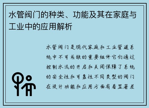 水管阀门的种类、功能及其在家庭与工业中的应用解析