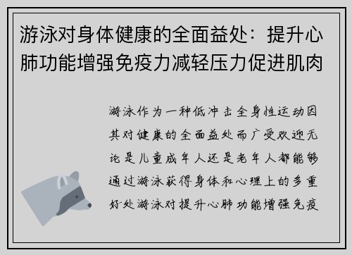 游泳对身体健康的全面益处：提升心肺功能增强免疫力减轻压力促进肌肉发展