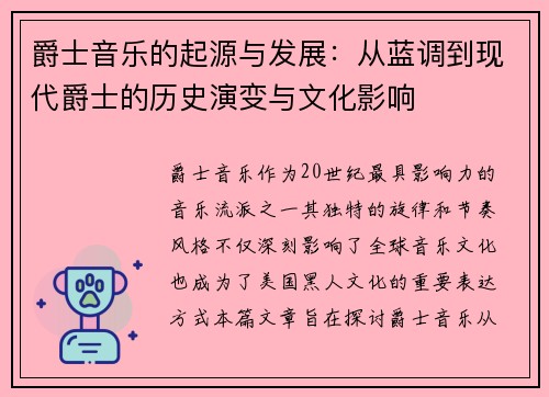 爵士音乐的起源与发展：从蓝调到现代爵士的历史演变与文化影响