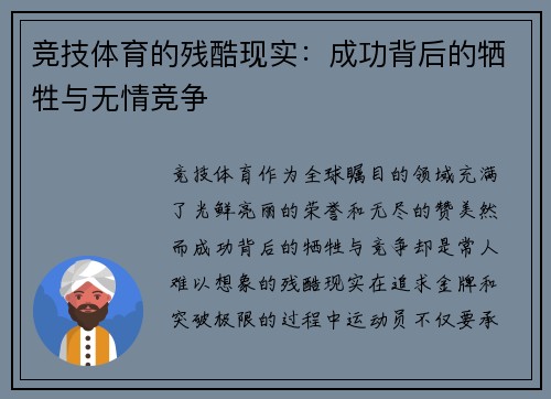 竞技体育的残酷现实：成功背后的牺牲与无情竞争