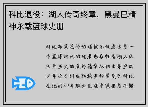 科比退役：湖人传奇终章，黑曼巴精神永载篮球史册