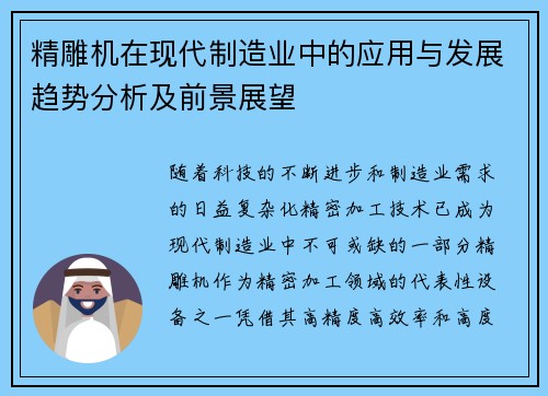 精雕机在现代制造业中的应用与发展趋势分析及前景展望