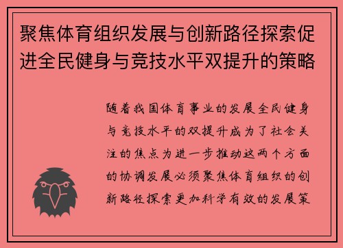 聚焦体育组织发展与创新路径探索促进全民健身与竞技水平双提升的策略分析