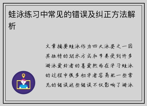 蛙泳练习中常见的错误及纠正方法解析