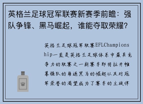 英格兰足球冠军联赛新赛季前瞻：强队争锋、黑马崛起，谁能夺取荣耀？