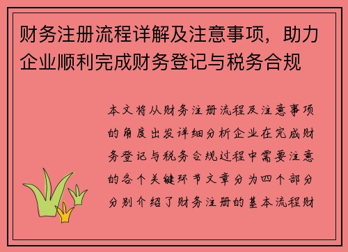 财务注册流程详解及注意事项，助力企业顺利完成财务登记与税务合规