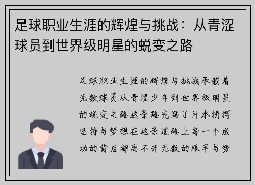 足球职业生涯的辉煌与挑战：从青涩球员到世界级明星的蜕变之路