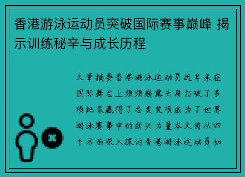 香港游泳运动员突破国际赛事巅峰 揭示训练秘辛与成长历程