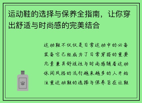 运动鞋的选择与保养全指南，让你穿出舒适与时尚感的完美结合