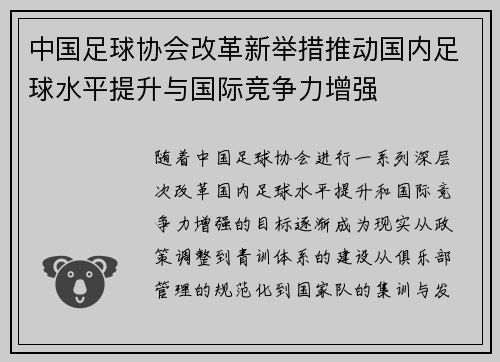 中国足球协会改革新举措推动国内足球水平提升与国际竞争力增强