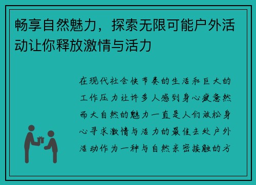 畅享自然魅力，探索无限可能户外活动让你释放激情与活力