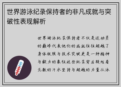 世界游泳纪录保持者的非凡成就与突破性表现解析