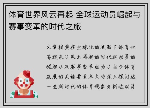 体育世界风云再起 全球运动员崛起与赛事变革的时代之旅