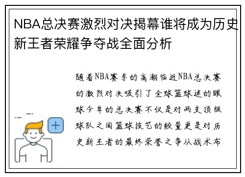 NBA总决赛激烈对决揭幕谁将成为历史新王者荣耀争夺战全面分析
