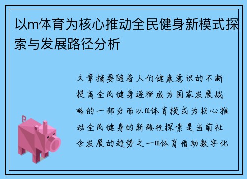 以m体育为核心推动全民健身新模式探索与发展路径分析