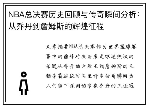 NBA总决赛历史回顾与传奇瞬间分析：从乔丹到詹姆斯的辉煌征程