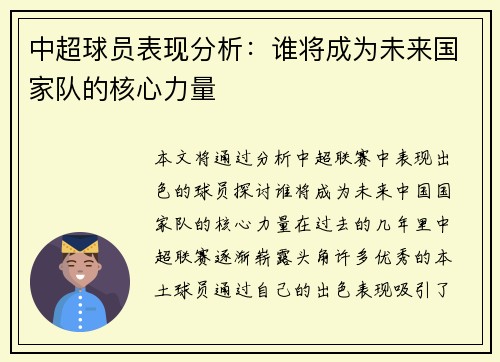 中超球员表现分析：谁将成为未来国家队的核心力量