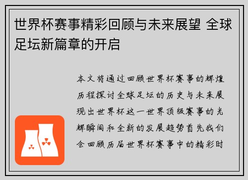 世界杯赛事精彩回顾与未来展望 全球足坛新篇章的开启