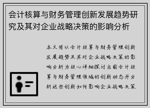 会计核算与财务管理创新发展趋势研究及其对企业战略决策的影响分析