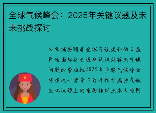 全球气候峰会：2025年关键议题及未来挑战探讨
