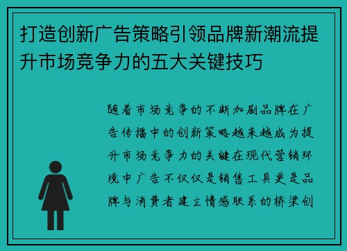 打造创新广告策略引领品牌新潮流提升市场竞争力的五大关键技巧