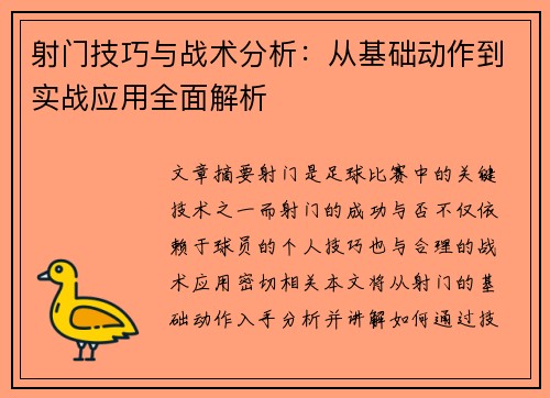 射门技巧与战术分析：从基础动作到实战应用全面解析