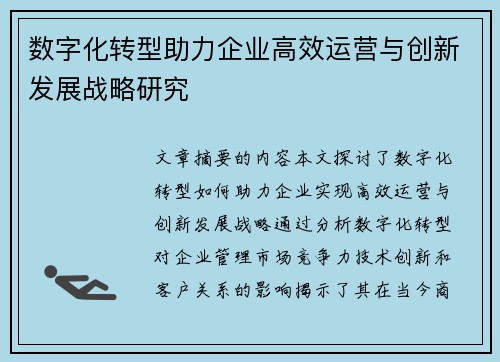 数字化转型助力企业高效运营与创新发展战略研究