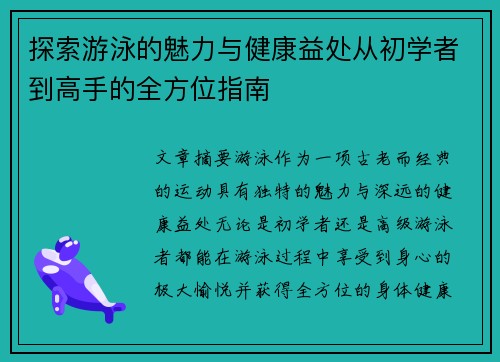 探索游泳的魅力与健康益处从初学者到高手的全方位指南