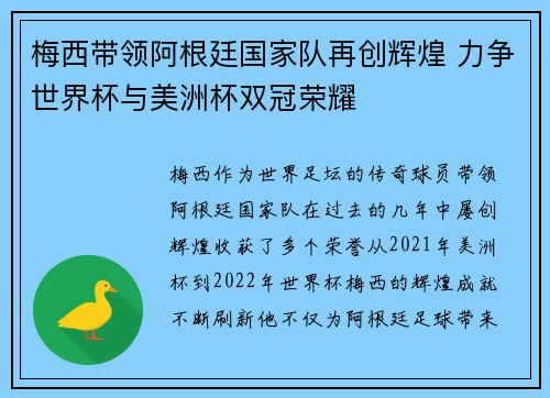 梅西带领阿根廷国家队再创辉煌 力争世界杯与美洲杯双冠荣耀