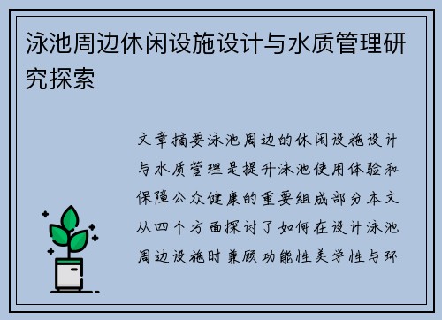 泳池周边休闲设施设计与水质管理研究探索