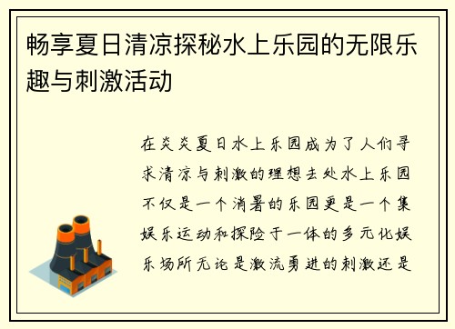 畅享夏日清凉探秘水上乐园的无限乐趣与刺激活动