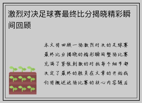激烈对决足球赛最终比分揭晓精彩瞬间回顾