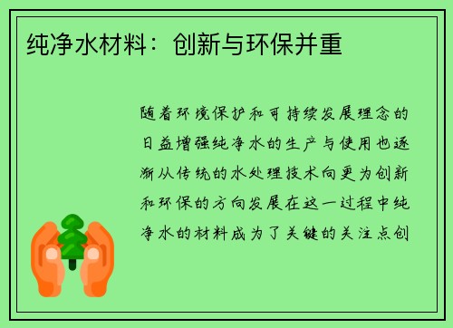 纯净水材料：创新与环保并重