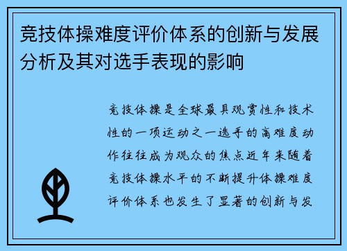 竞技体操难度评价体系的创新与发展分析及其对选手表现的影响