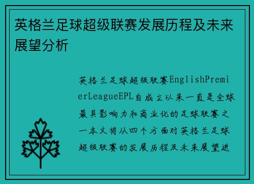 英格兰足球超级联赛发展历程及未来展望分析