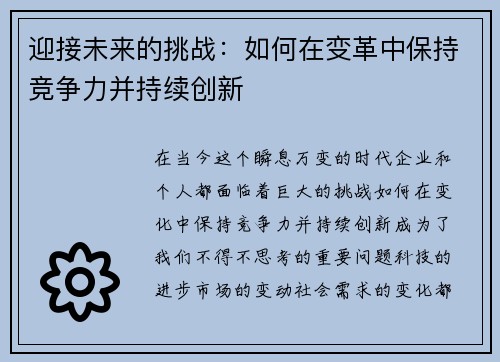 迎接未来的挑战：如何在变革中保持竞争力并持续创新