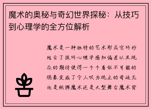 魔术的奥秘与奇幻世界探秘：从技巧到心理学的全方位解析