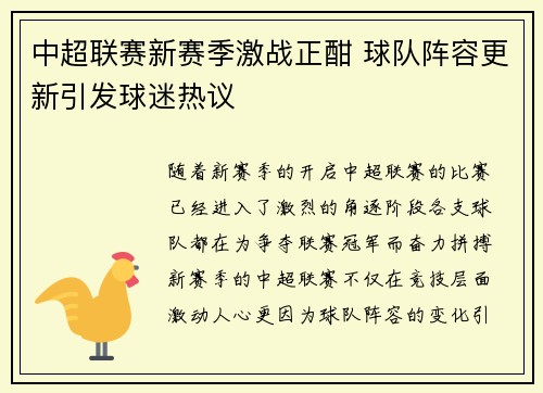 中超联赛新赛季激战正酣 球队阵容更新引发球迷热议