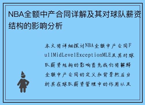 NBA全额中产合同详解及其对球队薪资结构的影响分析