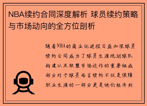 NBA续约合同深度解析 球员续约策略与市场动向的全方位剖析