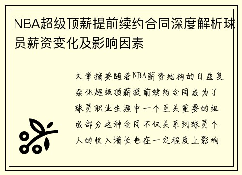 NBA超级顶薪提前续约合同深度解析球员薪资变化及影响因素