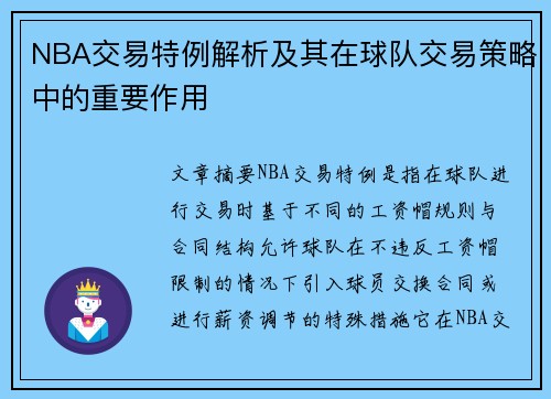 NBA交易特例解析及其在球队交易策略中的重要作用