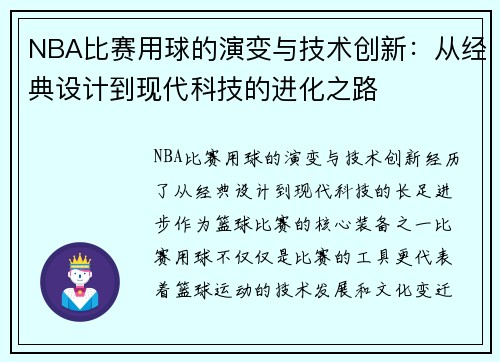 NBA比赛用球的演变与技术创新：从经典设计到现代科技的进化之路