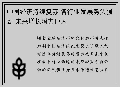 中国经济持续复苏 各行业发展势头强劲 未来增长潜力巨大