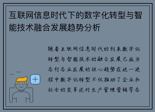 互联网信息时代下的数字化转型与智能技术融合发展趋势分析