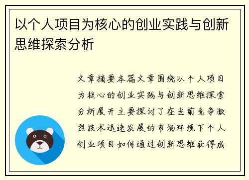 以个人项目为核心的创业实践与创新思维探索分析