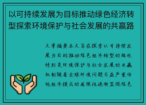 以可持续发展为目标推动绿色经济转型探索环境保护与社会发展的共赢路径