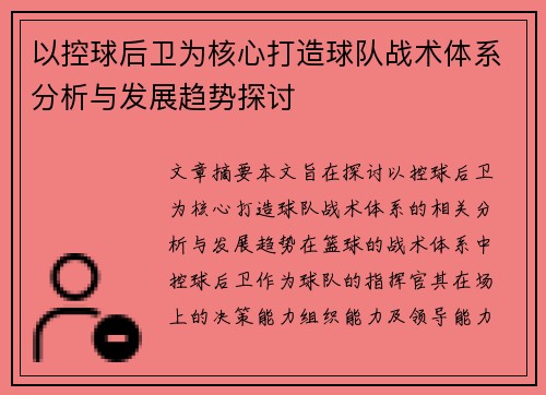 以控球后卫为核心打造球队战术体系分析与发展趋势探讨